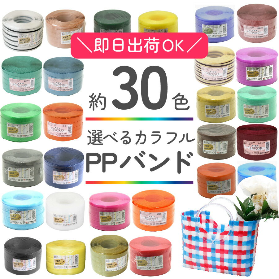 PPバンド 手芸用 大巻 15mm×100m巻　かごバッグ 手芸用テープ 信越工業 プラバッグ 日本製 クラフト手芸