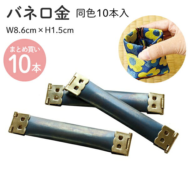 バネ 口金 がま口 ( 10本入 ) ゴールド 8cm JS-8088-10 ぱかぱか口金 パカパカ口金 ハンドメイド 手作り バネ口金
