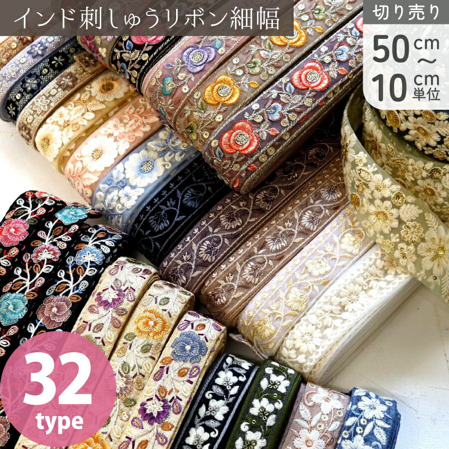 【50cm〜10cm単位】 インド刺しゅうリボン 細幅 カット売り インド製 刺しゅう リボン おしゃれ 花柄 ハンドメイド ショルダー ストラップ 手芸 スマホ アクセサリー りぼん│ つくる楽しみ