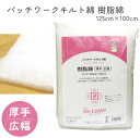 【SALE】 樹脂綿 厚手 広幅 125cm×100cm 白