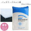 【SALE】 キルト綿 厚さ標準 接着無し 2.5m×2.5m ダブルベッド ベッドカバー専用