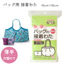 【SALE】 ふんわりバッグの片面接着わた 薄手 サイズ45cmx100cm