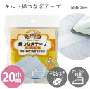 【SALE】 キルト綿つなぎテープ 巾20mm×25m 滑脱防止テープ