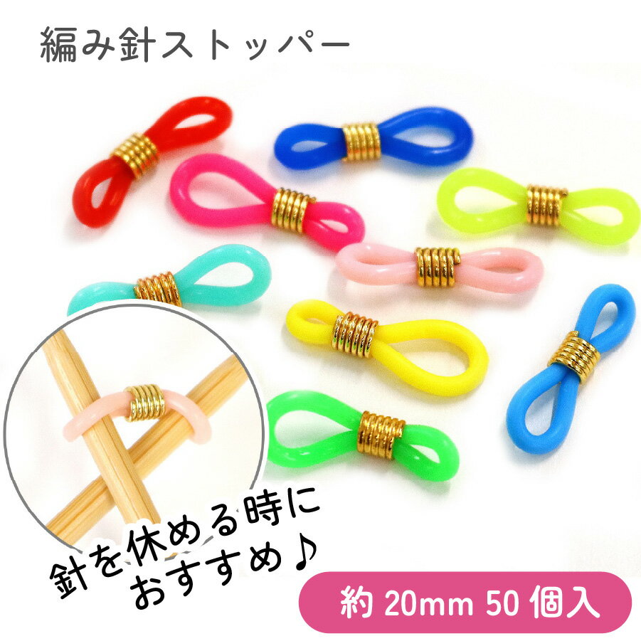 編み針 留める 固定 印 休める 便利 編み物 用品 ストッパー ストップ編み針ストッパー 約20mm 50個入 ..