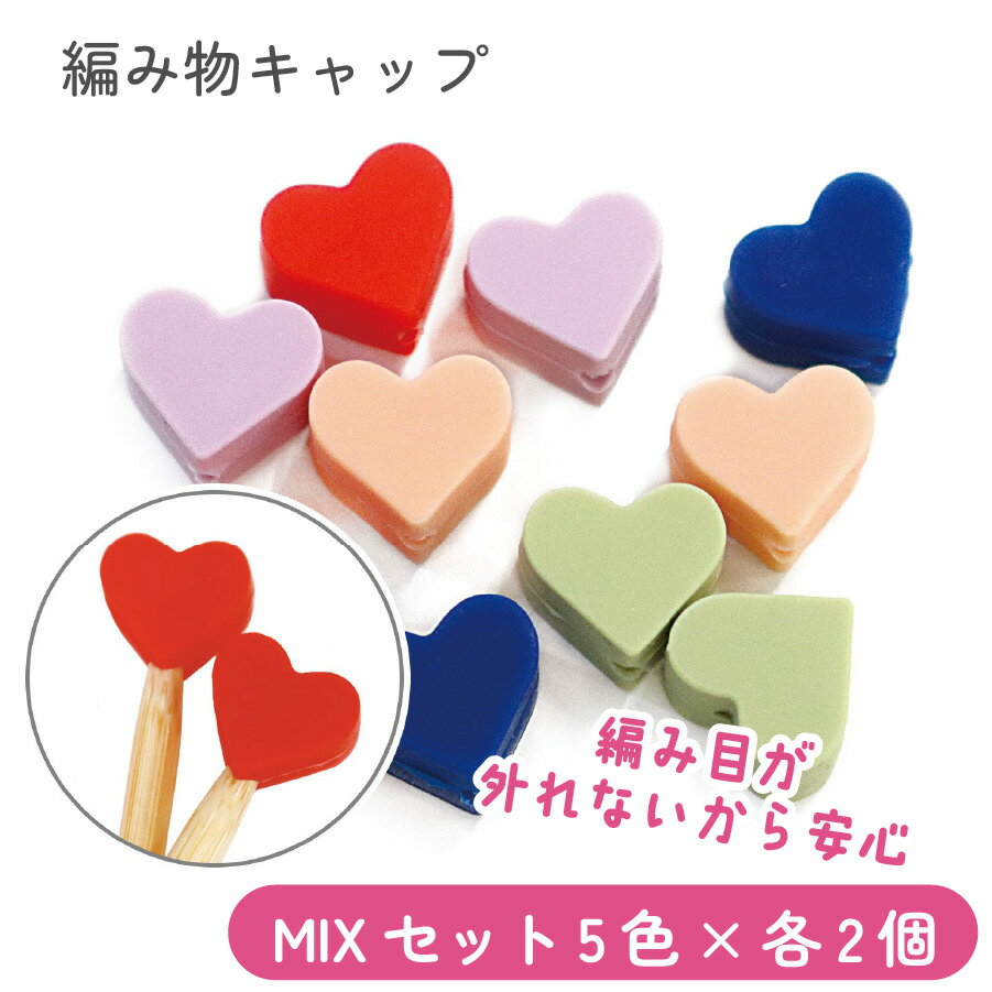棒針キャップ 編み物キャップ 便利用品 グッズ 編み物 手芸 かわいいハート棒針キャップ ベーシックMIXセット 5色×各2個 ニットイット Knit wit
