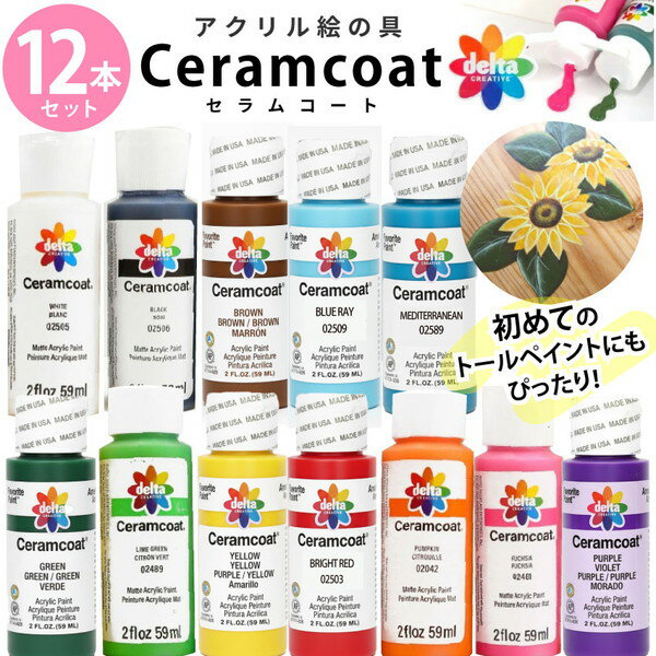 アクリル絵の具 セット 12本 セラムコート 59ml 2オンス 白 黒 赤 青 緑 黄紫 水色 グレー 茶色 生成 送料無料 即日発送可能