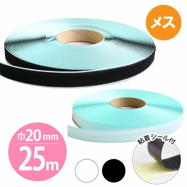 日本紐釦 ベルクロ 面ファスナー 接着タイプ B メス 巾20mmx25m巻 白 黒 F11-BERP20-25B
