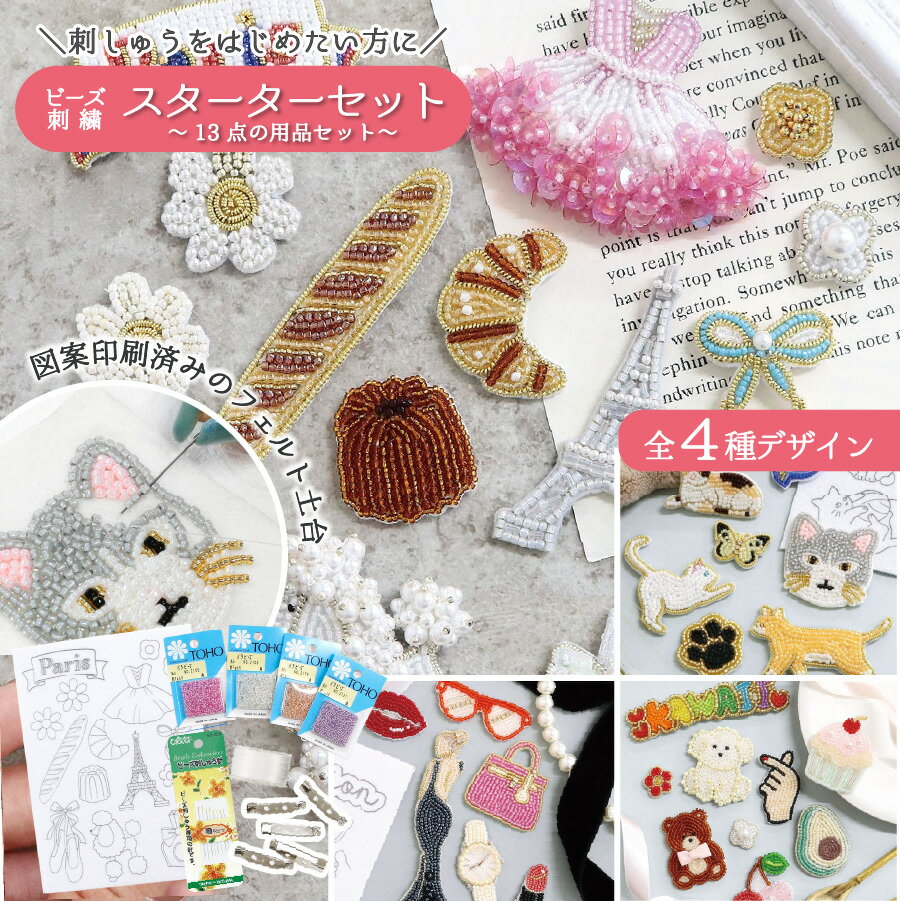 らくちくフェルト ビーズ刺繍スターターセット