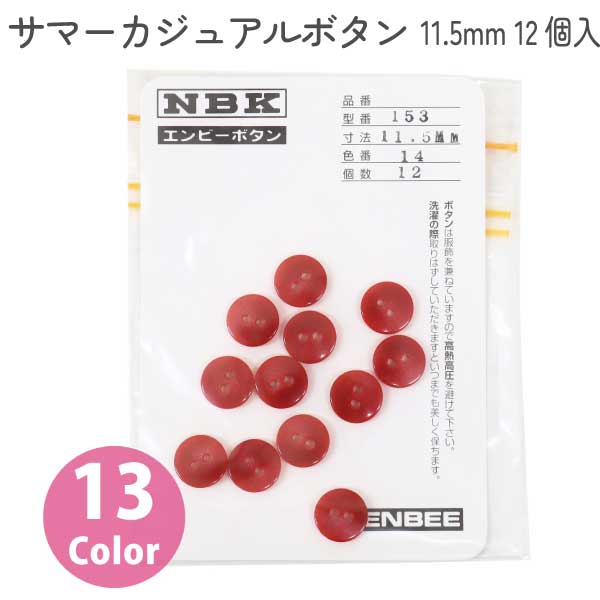 日本紐釦貿易 Nippon Chuko サマーカジュアルボタン 11.5mm 12個 ぼたん ボタン 釦