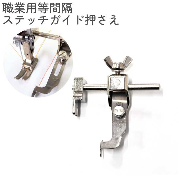 職業用等間隔ステッチガイド押さえ