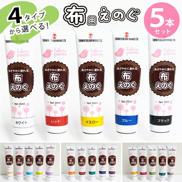 ターナー 布えのぐ 布用絵の具 水性 アクリル絵の具 5色セット 5本セット 4タイプ 基本 パステル ベジタブル アンティーク カラー 布に描ける 絵具 絵の...
