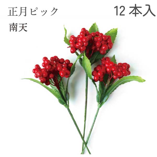 正月ピック 南天 ベリー 12本 正月 正月飾り 元旦 1月