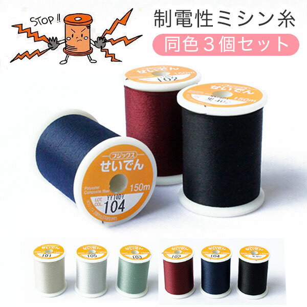 (まとめ買い) せいでんミシン糸 同色3個セット FK112-3SET 制電性ミシン糸 静電気防止 普通地用 糸 縫い糸 ミシン ミシン糸 布 生地 ミシン 家庭用 家庭用色 手芸 手芸 裁縫 洋裁のサムネイル