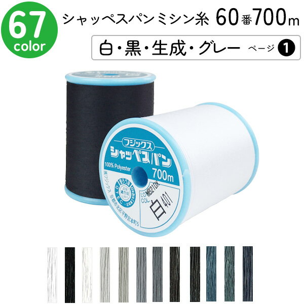 シャッペスパンミシン糸　60番 700m 大巻 普通地用 ミシン糸 白 黒 生成 グレー ページ1 フジックス FUJIX 家庭用ミシン糸 60番手 水色