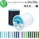 シャッペスパンミシン糸 60番 700m 大巻 普通地用 ミシン糸 寒色系 ページ3 フジックス FUJIX 家庭用ミシン糸 60番手 水色 ミシン糸 60番 700m 普通地 普通地用 ブロード シーチング ツイル フラノ ソフトデニム 洋裁 糸 縫い糸 ミシン ミシン糸