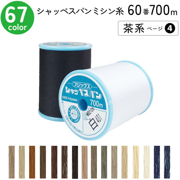 シャッペスパンミシン糸 60番 700m 大巻 普通地用 ミシン糸 茶系 ページ4 フジックス FUJIX 家庭用ミシン糸 60番手 水色