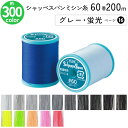 シャッペスパンミシン糸 60番 200m 小巻 普通地用 ミシン糸 グレー 蛍光系 ページ16 フジックス FUJIX 家庭用ミシン糸 60番手 水色 ミシン糸 60番 200m 蛍光色 普通地 普通地用 ブロード シーチング ツイル フラノ ソフトデニム 洋裁 糸 縫い糸 ミシン ミシン糸
