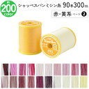 シャッペスパンミシン糸 90番 300m 小巻 薄地用 ミシン糸 赤 黄系 ページ 2 フジックス FUJIX 家庭用ミシン糸 90番手 黄色 ミシン糸 90番...