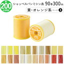 シャッペスパンミシン糸 90番 300m 小巻 薄地用 ミシン糸 黄 オレンジ系 ページ 3 フジックス FUJIX 家庭用ミシン糸 90番手 黄色 ミシン糸 ...