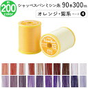 シャッペスパンミシン糸 90番 300m 小巻 薄地用 ミシン糸 オレンジ 紫系 ページ 4 フジックス FUJIX 家庭用ミシン糸 90番手 黄色 ミシン糸 90番 300m 薄地 薄地用 ローン ジョーゼット オーガンジー サテン 洋裁 糸 縫い糸 ミシン ミシン糸