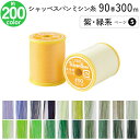 シャッペスパンミシン糸 90番 300m 小巻 薄地用 ミシン糸 紫 緑系 ページ 5 フジックス FUJIX 家庭用ミシン糸 90番手 黄色 ミシン糸 90番 300m 薄地 薄地用 ローン ジョーゼット オーガンジー サテン 洋裁 糸 縫い糸 ミシン ミシン糸