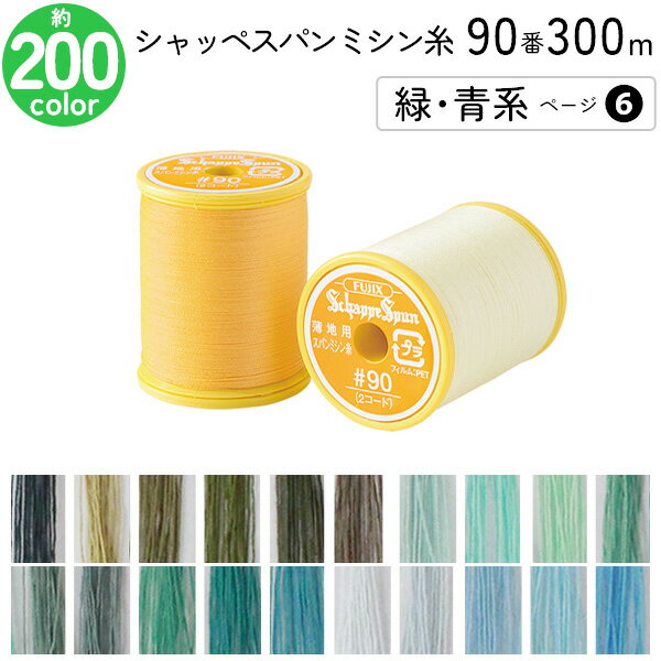 シャッペスパンミシン糸 90番 300m 小巻 薄地用 ミシン糸 緑 青系 ページ 6 フジックス FUJIX 家庭用ミシン糸 90番手 黄色 ミシン糸 90番 300m 薄地 薄地用 ローン ジョーゼット オーガンジー サテン 洋裁 糸 縫い糸 ミシン ミシン糸