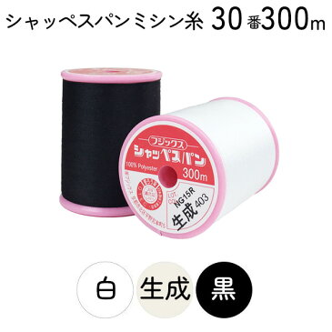 シャッペスパンミシン糸 30番 300m 大巻 普通地用 ミシン糸 白 黒 生成 グレー フジックス FUJIX 家庭用ミシン糸 30番手 ピンク