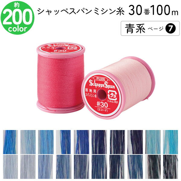 シャッペスパンミシン糸 30番 100m 小巻 厚地用 ミシン糸 青系 ページ 7 フジックス FUJIX 家庭用ミシン糸 30番手 ピンク ミシン糸 30番 100m 厚地 厚地用 帆布 デニム レザー 洋裁 糸 縫い糸 ミシン ミシン糸のサムネイル