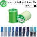 シャッペスパン手縫い糸 45番 50m 小巻 手ぬい用 ミシン糸 青系 ページ 7 フジックス FUJIX 家庭用糸 45番手 みどり 手縫い糸 手縫い 45番 50m 和裁 洋裁 手芸 右撚り 丈夫 しなやか