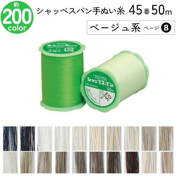 シャッペスパン手縫い糸 45番 50m 小巻 手ぬい用 ミシン糸 ベージュ系 ページ 8 フジックス FUJIX 家庭..