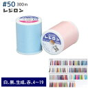 【SALE】 レジロンミシン糸 フジックス糸 ミシン糸 伸縮性 伸縮性布地 ニット 50番 300m 洋裁 糸 縫い糸 ミシン ミシン糸