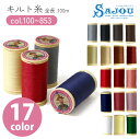 手芸家洋輔POPUP◆ 手縫い糸 キルト 糸 パッチワーク糸 SAJOU キルティング糸 100m キルター愛用
