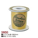 革専用 縫い糸 シニュー糸 50m巻 SN51 革用 手縫い糸 ナイロン撚り WAX加工 アクセサリー材料 ナイロン100%
