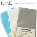 水で消える転写紙【お徳用】同色10枚セット 絵柄の転写に 印付け道具 手芸用 トレーシングペーパー