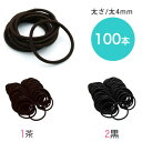 【徳用100本入】リングゴム 太 約4mm ヘアゴム ゴム ヘアゴム 髪留め かみどめ ヘアアレンジ アクセサリー用ゴム