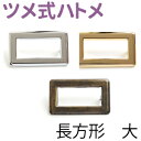 1000円ポッキリ 送料無料 手芸 ゆうパケット限定 ハトメ ツメ式ハトメ 長方形 外径32x55mm 差し込みタイプ (2組入)| つくる楽しみ 金具