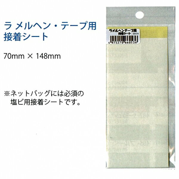 ラメルヘンテープ用接着シート| つくる楽しみ シート