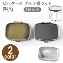 アルミ板付 ピルケース四角 3個入