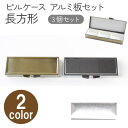 アルミ板付 ピルケース長方形 3個入