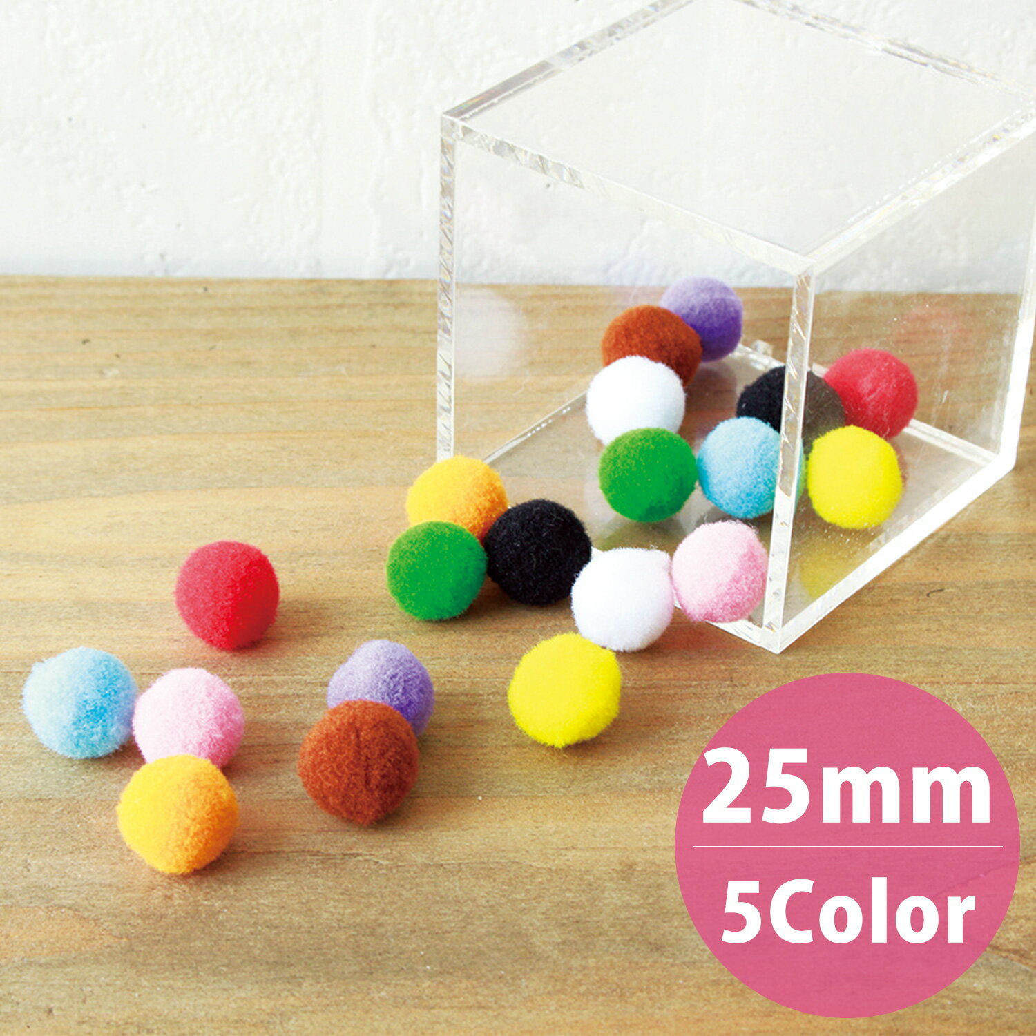 ポリエステルボンテン φ25mm 25個入 ぼんてん ふわふわボール ポンポンボール カラー梵天 凡天 柔ぼんてん 子供 手芸 親子手芸 工作図工 装飾 飾り 手芸用品 ハンドメイド資材のサムネイル