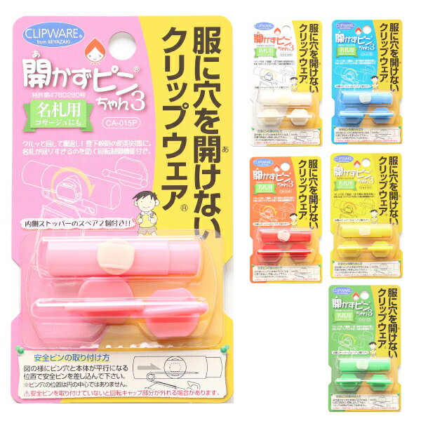 開かずピンちゃん 3 あかずぴん あかずピン クリップウエア 穴を空けずに名札をとめる 名札留め 新学期 入園入学のサムネイル