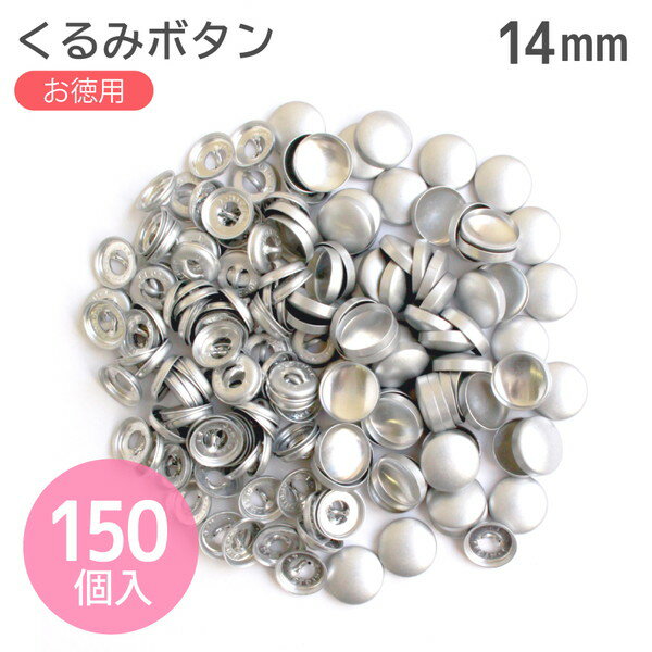 つつみぼたん 打具なし ぼたんのみ 150個入 14mm クロスシー つつみ くるみ ぼたん ボタン ブローチ ヘアゴムのサムネイル