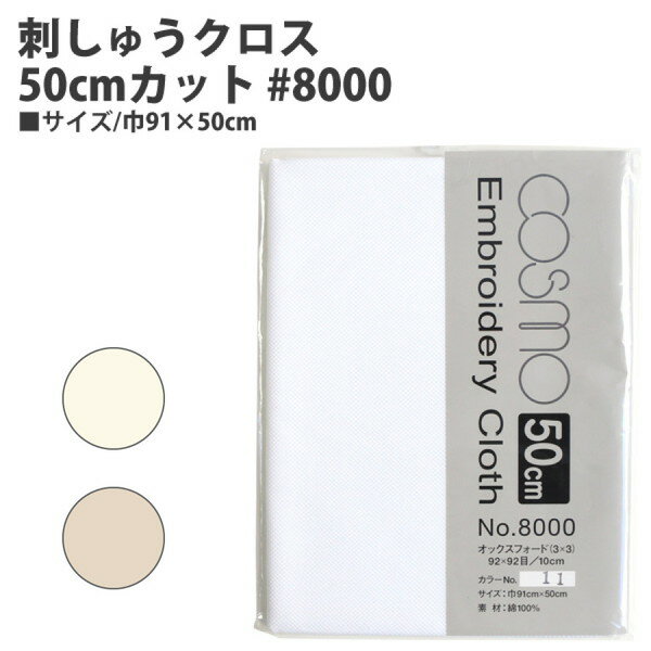 【RSS期間 P5倍】 ジャバクロス 刺しゅう用生地 刺繍 #8000 刺しゅうクロス 50cm カットクロス
