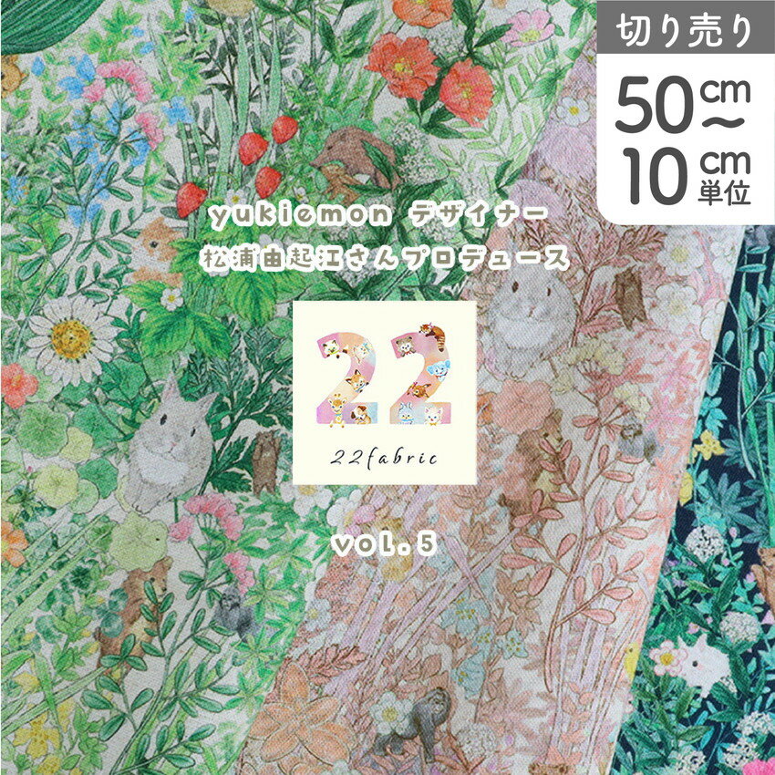 生地 22fabric yukiemon 松浦由起江さん デザイン 綿麻シーチング ボタニカルフラワー ユキエモン ゆきえもん 第5弾のサムネイル