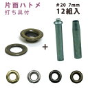 片面 ハトメ #20 穴径7mm ( 12組入+打ち具付 )