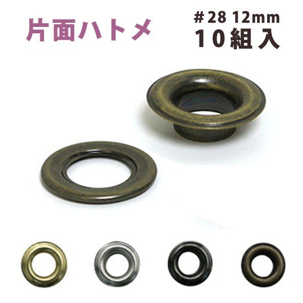 片面 ハトメ #28 穴径12mm ( 10組入 ) 打ち具なし