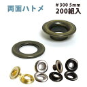 両面 ハトメ #300 穴径5mm (200組入) 打ち具なし
