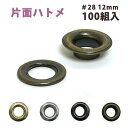 片面 ハトメ #28 穴径12mm (100組入) 打ち具なし