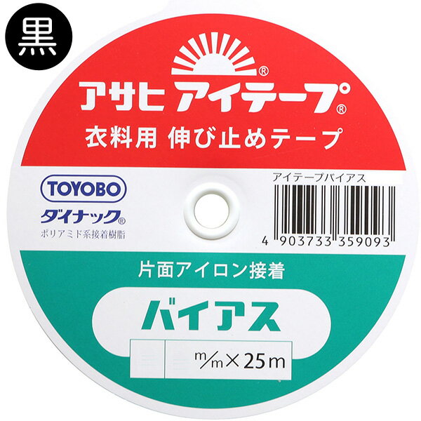 アイテープ バイアス 黒 巾15mm×25m ちょっと伸びたい袖口などの大きなカーブ向き グリーン 伸び止めテ..