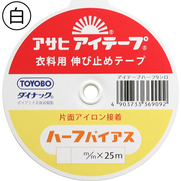 楽天手芸材料の専門店　つくる楽しみアイテープ ハーフバイアス 白 巾15mm×25m 伸ばしたくないカーブに程よくなじむ イエロー 伸び止めテープ